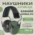 Стрелковые тактические наушники Earmor M300A зеленые / Наушники активные для стрельбы с шумоподавлением