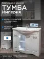 Тумба с раковиной для ванной Империя 100 белый с подсветкой (4 дв, ум. Эльбрус 100)