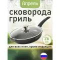 Сковорода-гриль Апрель 26см, антипригарное покрытие, стеклянная крышка, алюминий, черный