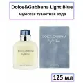 Духи Dolce & Gabbana D&G LIGHT BLUE edt 125ml муж