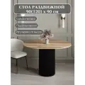 Стол обеденный раздвижной 90(120)см