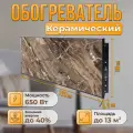 Керамический настенный обогреватель Normand Premium 650 Э У (Арабеско) с терморегулятором