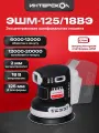 Эксцентриковая шлифмашина ИНТЕРСКОЛ ЭШМ-125/18ВЭ 2,0, 18 В, 125 мм, 20000 кол/мин, без АКБ и ЗУ, 651.0.0.70