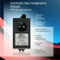 Устройство плавного пуска для насоса Extra Акваконтроль УПП-2,5 с сигнальным проводом и плавной остановкой