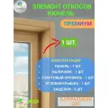 Элемент откосной системы 300х1300-1 шт, Кюнель, Натуральный дуб