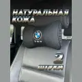 Подушка автомобильная BMW на подголовник натуральная кожа комплект 2 шт / подушка автомобильная под шею