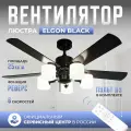 Люстра вентилятор DAIVEN Elgon Black / 132 см / 6 скоростей JH