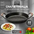 Сковорода антипригарная без крышки 22 см Турция