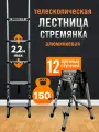 Лестница стремянка телескопическая, многофункциональная алюминиевая 2,2м