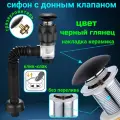 Сифон для раковины с донным клапаном без перелива черный глянцевый
