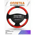 Оплетка наруль для Great Wall HOVER H5 I(Грейт Вол Ховер) 2010-2016 годов выпуска, размер M(37-38см), Искусственная кожа 05