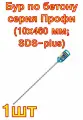 Бур по бетону серия Профи (10х460 мм; SDS-plus) ПРАКТИКА