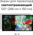 Экран светоотражающий для проектора полотно 120 дюймов 266 /160 см