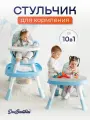 Стульчик для кормления Due Bambini многофункциональный трансформер 10 в 1 со столом и игровым центром