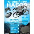 Готовый комбо-набор квадрокоптер BETAFPV Aquila20 HD FPV Kit, с камерой, 10 минут полета