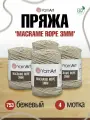 Пряжа для вязания YarnArt 'Macrame Rope 3мм' 250г, 63м (хлопок, вискоза, полиэстер) (753 бежевый), 4 мотка