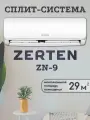 Сплит-система кондиционер Zerten ZN-9