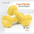 Гантель виниловая для фитнеса STARFITDB-105 2 кг, желтый, пара