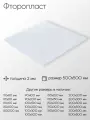 Фторопласт лист толщина 2 мм 2x500x500 мм