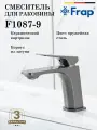 Смеситель для раковины FRAP F1087-9