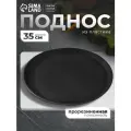 Поднос прорезиненный, d=35 см, цвет чёрный