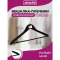 Вешалка Attache Jas плоские с перекладиной CU3013M, 3 шт., черный