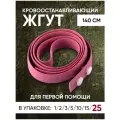 Жгут кровоостанавливающий Эсмарха 25 штук