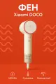 Фен Xiaomi DOCO High Speed Hair Dryer H902 White (EU), компактный и легкий, белый, высокая скорость сушки волос EU