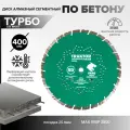 Диск алмазный по бетону турбо-сегментный 400х25,4 мм для ушм