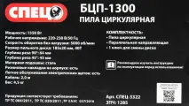 Циркулярная пила Спец БЦП-1300, 1550 Вт, 185 мм