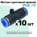 Фитинг прямой пневматический быстросъемный PUC 9 мм, Пневмофитинг NBPT, Набор 10шт