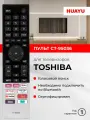 Голосовой пульт Huayu CT-95036 для телевизоров Tоshiba, HBT061