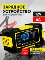 Зарядное устройство для аккумуляторов автомобиля и мотоциклов 12в, оригинальное