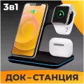 Беспроводная зарядка 3 в 1 для iPhone, Apple Watch, AirPods / Черная с подсветкой