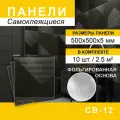 Стеновые панели Steindorf, рельефные, влагостойкие, самоклеящиеся, ПВХ, 50 см x 50 см, 10 штук