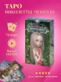 Таро Николетта Чекколи с инструкцией - Аввалон - Ло Скарабео