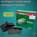 Колодки тормозные передние (керамика) FERODO для а/м (2108/2115) Granta Гранта OEM: TAR527B