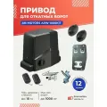 Привод ARW-1000KIT для откатных ворот весом до 1000кг c фотоэлементами