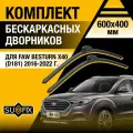 Дворники автомобильные для FAW Besturn X40 (D181) / 2016 2017 2018 2019 2020 2021 2022 / Бескаркасные щетки стеклоочистителя комплект 600 400 мм ФАВ Бестурн Х40