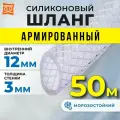 Шланг силиконовый армированный, шланг поливочный 12мм (50 метров)