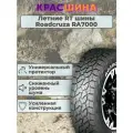 Автошина ROADCRUZA RA7000 X/T 96/93S 6PR LT205/70 R15