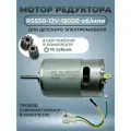Мотор (двигатель) RS550-12V-15000 об./мин для редуктора