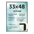 Металлическая рамка 33х48 см (Нельсон), цвет - черный матовый
