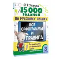 15 000 заданий по русскому языку. Все орфограммы и правила. 3 класс Узорова О. В.