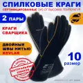 Краги сварщика ARCTICUS арт. 200550, спилковые, чёрного цвета, прошиты огнеупорной нитью KEVLAR, 10 размер, 2 пары