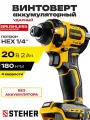 Винтоверт аккумуляторный бесщеточный ударный, 180 Нм, 20В, STEHER