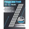 Подсветка для Samsung UE32EH5007K, UE32EH5307K, UE32EH5000W, UE32EH5057K, UE32EH4000W и др / 3V 10 led (4 шт) 580mm