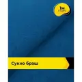 Ткань для шитья и рукоделия Сукно Браш 1 м * 150 см, синий 011