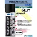 Жидкая резина VIXEN аэрозоль 520мл черный 6 штук