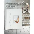 Фотоальбом Fotografia магнитный, 29х32 см, 30 листов, свадебный, FA-EBBSA30-715